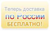 Бесплатная доставка по России светового оборудования